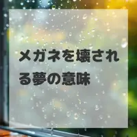 メガネを壊される夢のサムネイル画像