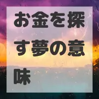 お金を探す夢のサムネイル画像