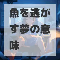 魚を逃がす夢のサムネイル画像