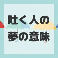 吐く人の夢のサムネイル画像
