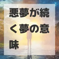 悪夢が続く夢のサムネイル画像