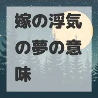 嫁の浮気の夢のサムネイル画像