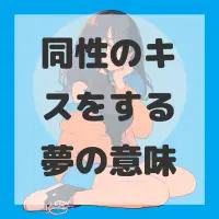 同性のキスをする夢のサムネイル画像