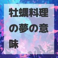 牡蠣料理の夢のサムネイル画像