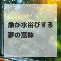 象が水浴びする夢のサムネイル画像