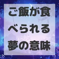 ご飯が食べられる夢のサムネイル画像
