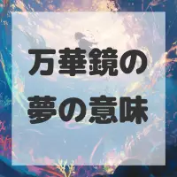 万華鏡の夢のサムネイル画像