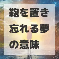 鞄を置き忘れる夢のサムネイル画像