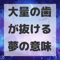 大量の歯が抜ける夢のサムネイル画像