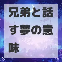 兄弟と話す夢のサムネイル画像