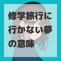 修学旅行に行かない夢のサムネイル画像