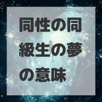 同性の同級生の夢のサムネイル画像