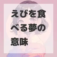 えびを食べる夢のサムネイル画像