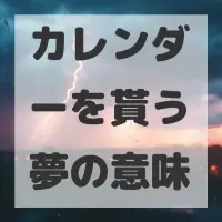 カレンダーを貰う夢のサムネイル画像