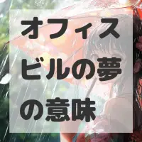 オフィスビルの夢のサムネイル画像