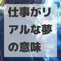 仕事がリアルな夢のサムネイル画像