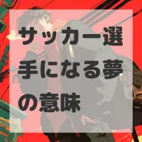 サッカー選手になる夢のサムネイル画像