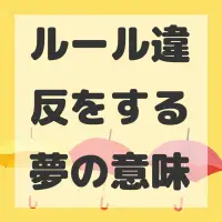 ルール違反をする夢のサムネイル画像