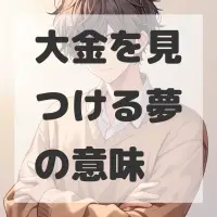 大金を見つける夢のサムネイル画像