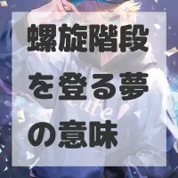 螺旋階段を登る夢のサムネイル画像