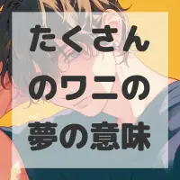 たくさんのワニの夢のサムネイル画像