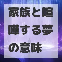 家族と喧嘩する夢のサムネイル画像