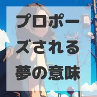 プロポーズされる夢のサムネイル画像