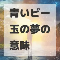 青いビー玉の夢のサムネイル画像