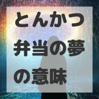 とんかつ弁当の夢のサムネイル画像