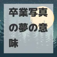 卒業写真の夢のサムネイル画像