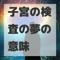 子宮の検査の夢のサムネイル画像
