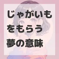 じゃがいもをもらう夢のサムネイル画像