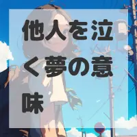 他人を泣く夢のサムネイル画像