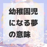 幼稚園児になる夢のサムネイル画像