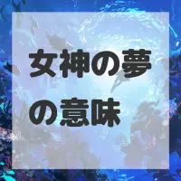 女神の夢のサムネイル画像