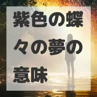 紫色の蝶々の夢のサムネイル画像