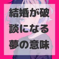 結婚が破談になる夢のサムネイル画像