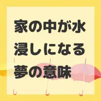 家の中が水浸しになる夢のサムネイル画像