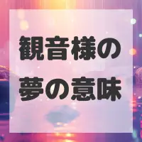 観音様の夢のサムネイル画像