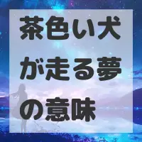 茶色い犬が走る夢のサムネイル画像