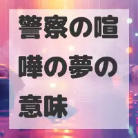 警察の喧嘩の夢のサムネイル画像