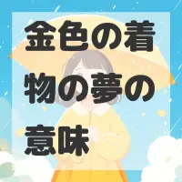 金色の着物の夢のサムネイル画像