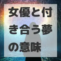 女優と付き合う夢のサムネイル画像