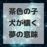 茶色の子犬が懐く夢のサムネイル画像