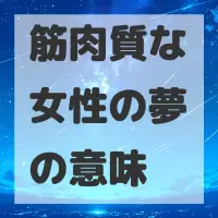 筋肉質な女性の夢のサムネイル画像