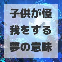 子供が怪我をする夢のサムネイル画像