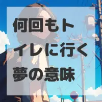 何回もトイレに行く夢のサムネイル画像