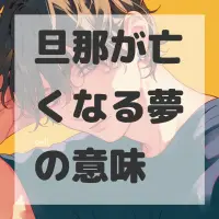 旦那が亡くなる夢のサムネイル画像