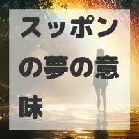 スッポンの夢のサムネイル画像