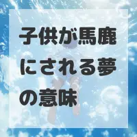 子供が馬鹿にされる夢のサムネイル画像